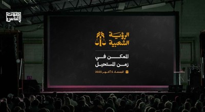 آرك والرؤية الشعبية..يدعوانكم لحضور مؤتمر "الشعب أولاً"