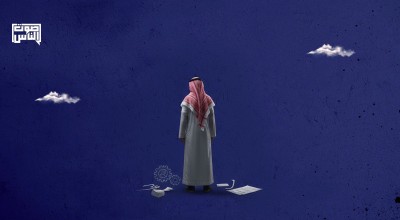 السلطات السعودية تمنح الفُتات للشعب مقابل الولاء، لا كحق اجتماعي