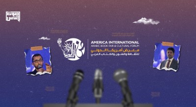 يشارك الدكتور عبدالله العودة وأحمد حكمي بندوة  ضمن معرض أمريكا الدولي  للثقافة والفنون