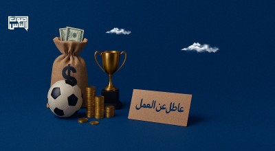 آرك: الإنفاق المالي المفرط على الأندية الرياضية وتفشي البطالة