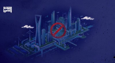 رؤية 2030 الاقتصادية من الطموح الأعمى إلى الفشل الكارثي